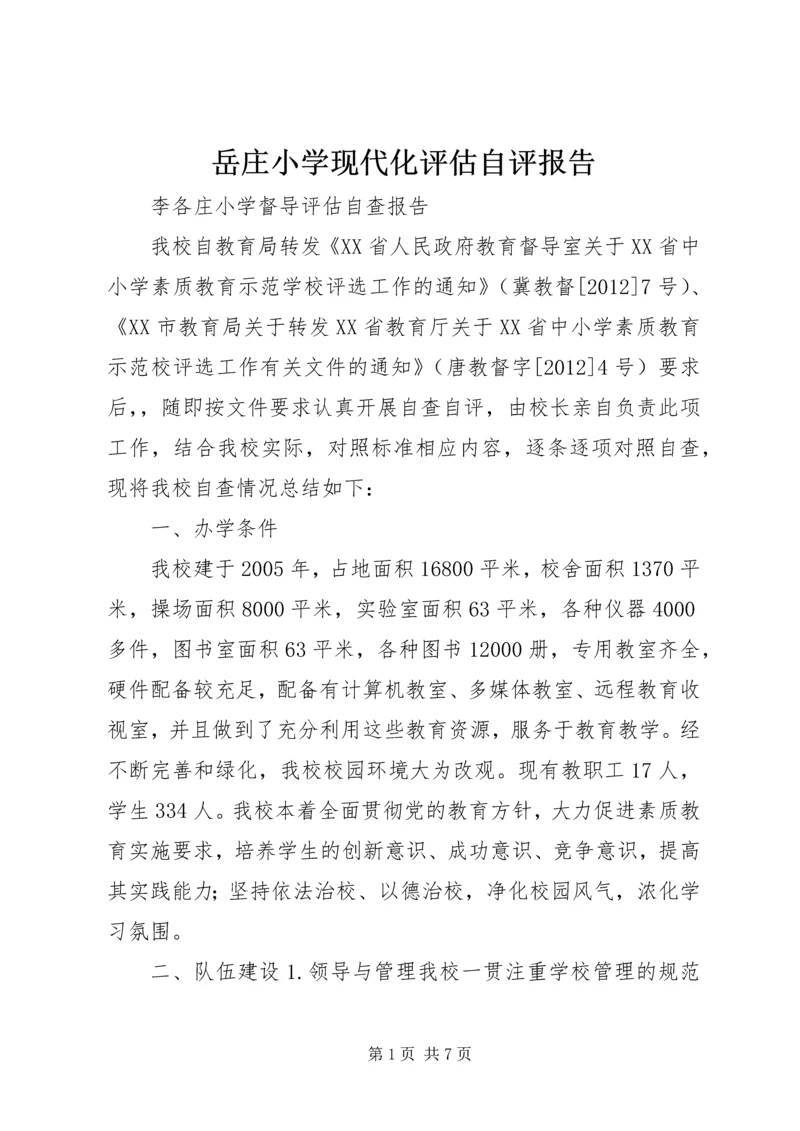 岳庄小学现代化评估自评报告.docx