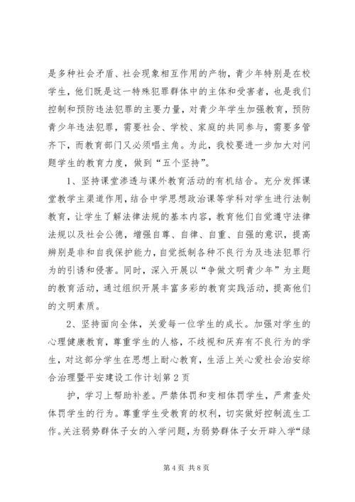 社会治安综合治理暨平安建设工作计划.docx