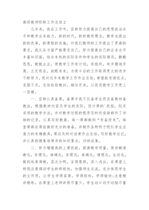 高级教师职称工作总结.docx