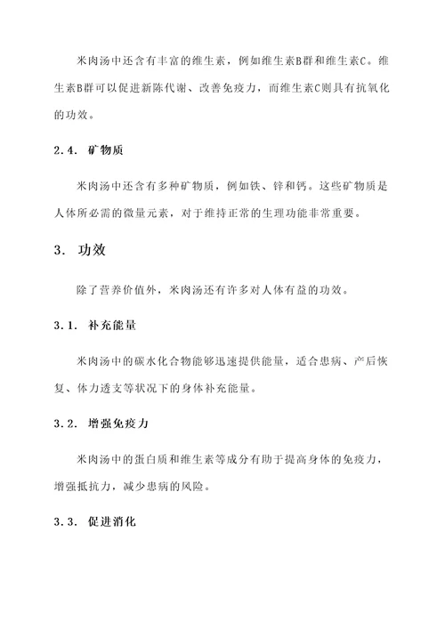 米肉汤的营养价值及功效
