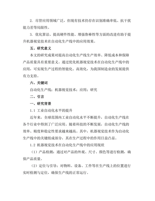 自动化生产线中的机器视觉技术应用研究