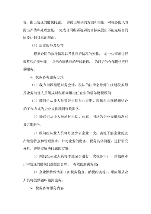 税务咨询服务方案
