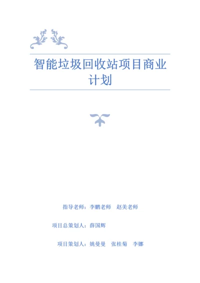 智能垃圾回收站优质项目商业专项计划.docx