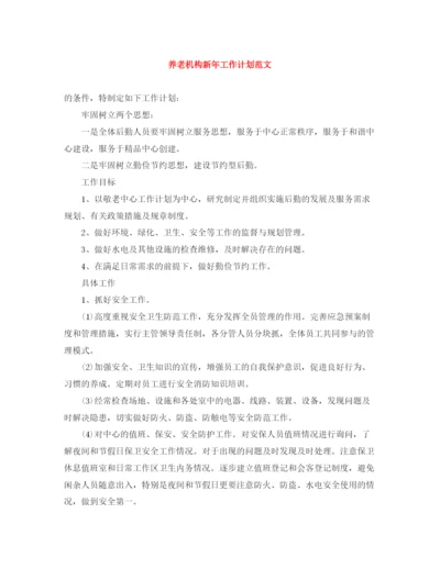 精编之养老机构新年工作计划范文.docx