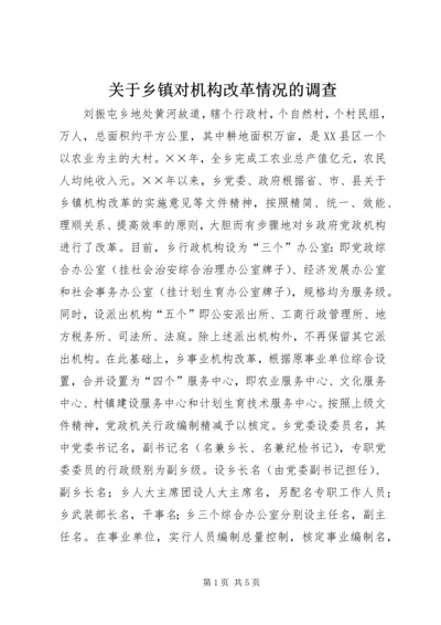 关于乡镇对机构改革情况的调查 (2).docx