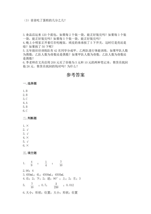 人教版小学五年级下册数学期末试卷及答案【全优】.docx