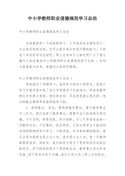 中小学教师职业道德规范学习总结_1.docx