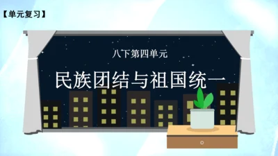 第四单元 民族团结与祖国统一（单元复习课件）
