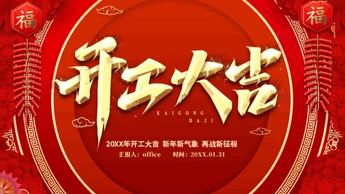 开工大吉新年新气象企业新年开工誓师大会通用PPT模板