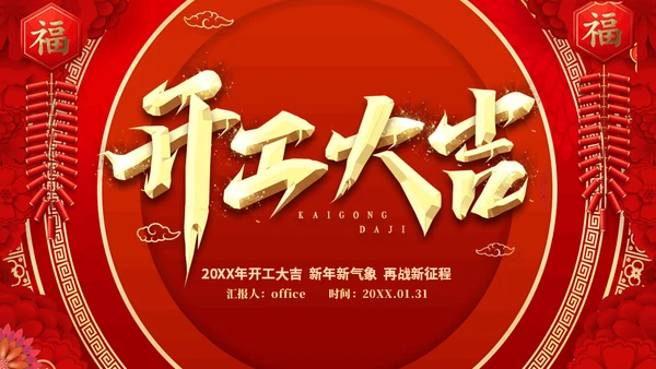 开工大吉新年新气象企业新年开工誓师大会通用PPT模板