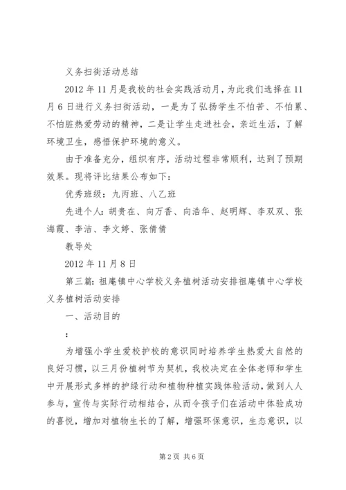高峰中心小学义务扫街道活动安排.docx