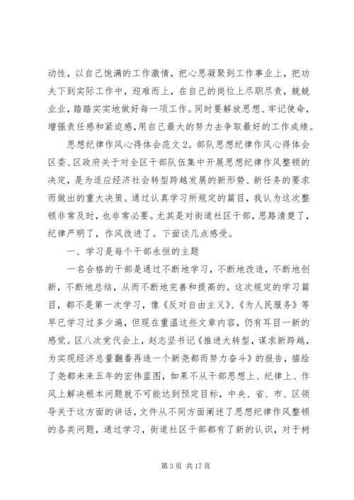 思想纪律作风心得体会6篇.docx
