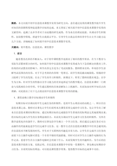 提升初中信息技术课教学实效.docx