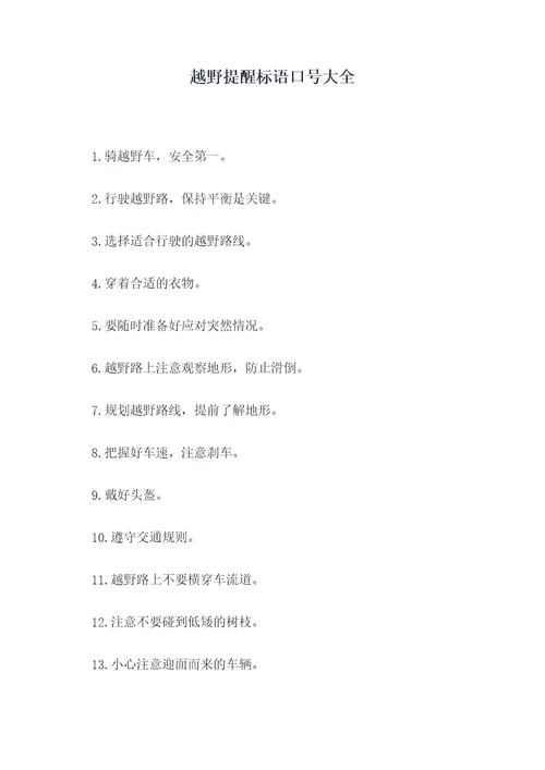 越野提醒标语口号大全