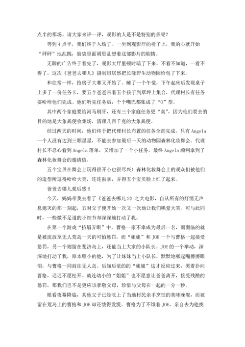 爸爸去哪儿观后感合集15篇.docx