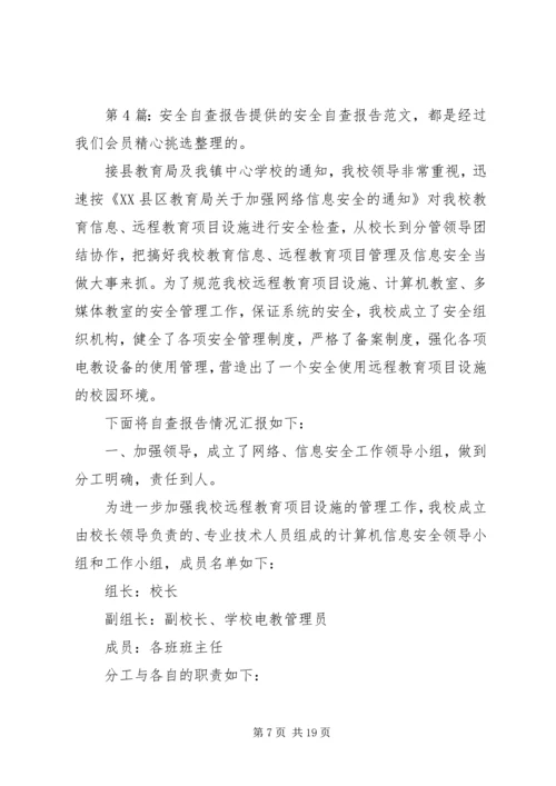 安全自查报告（共10篇） (2).docx