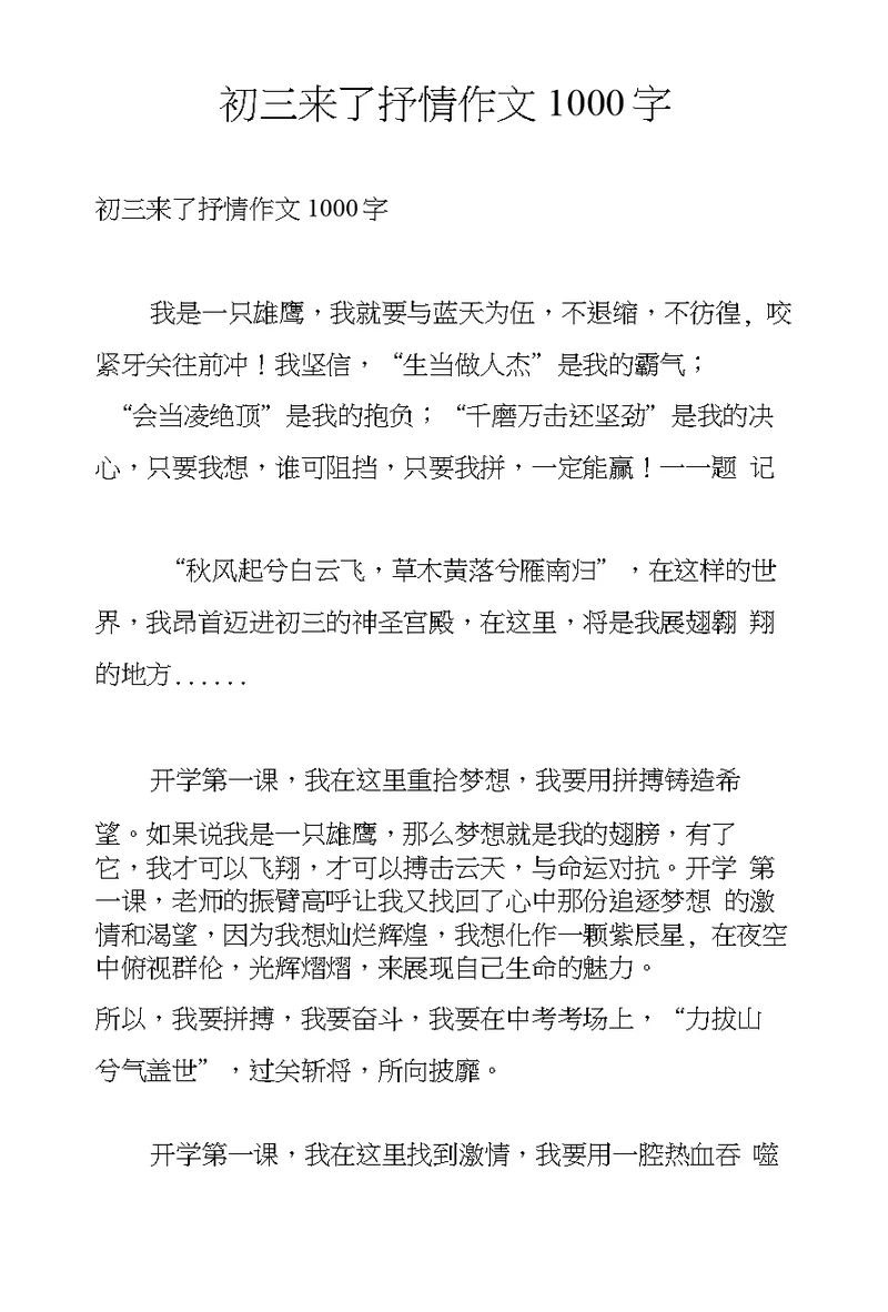 初三来了抒情作文1000字