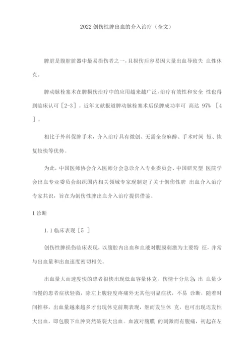 2022创伤性脾出血的介入治疗.docx