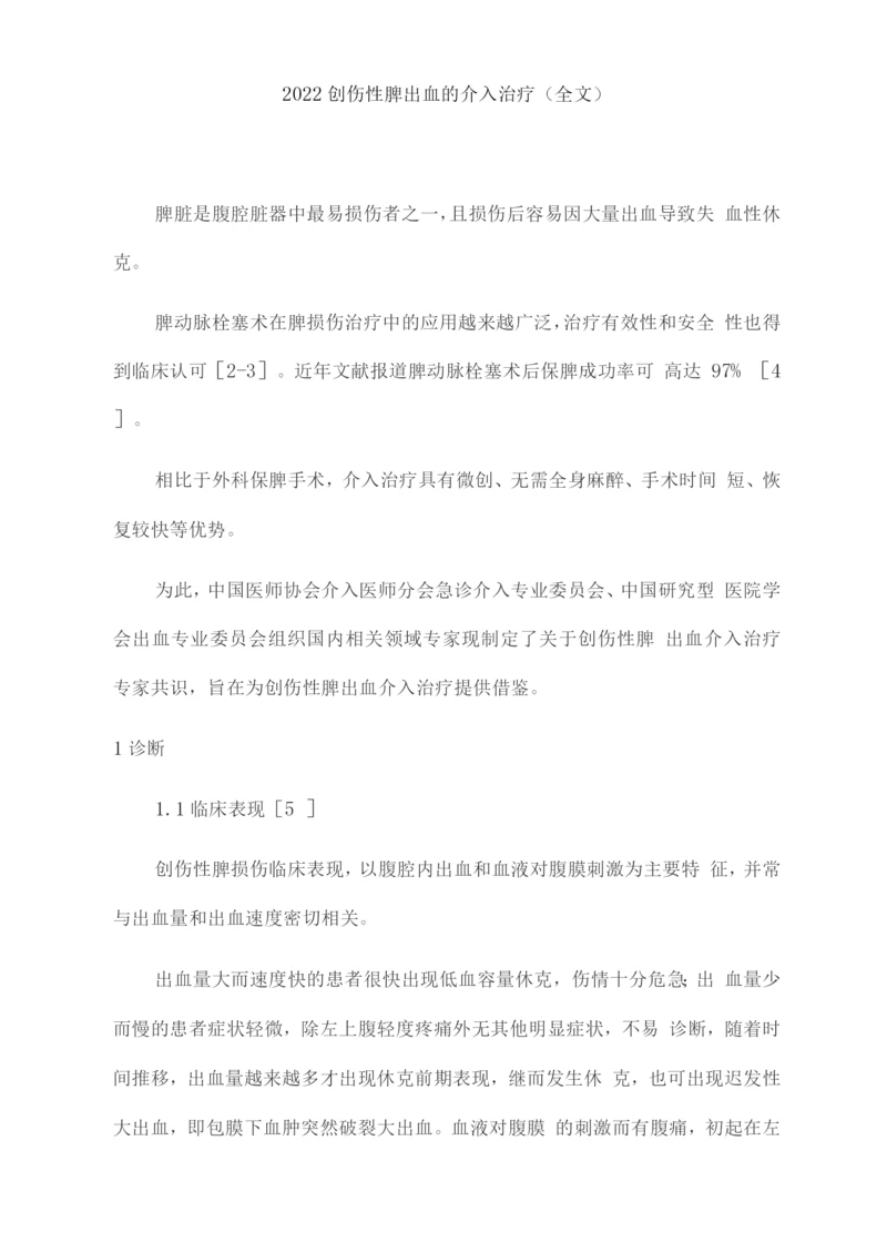 2022创伤性脾出血的介入治疗.docx