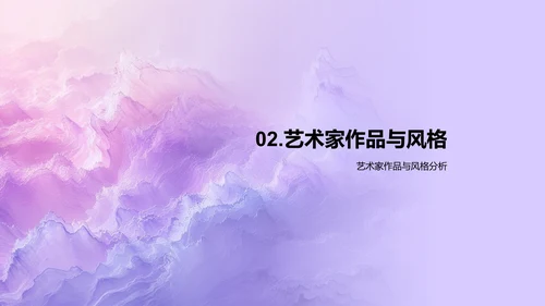艺术家生涯解析报告