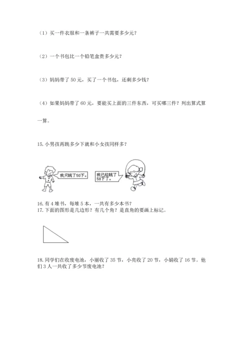 二年级上册数学应用题100道及完整答案（历年真题）.docx