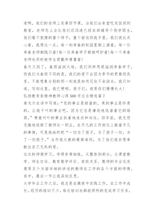弘扬教育家精神教师心得500字左右10篇.docx