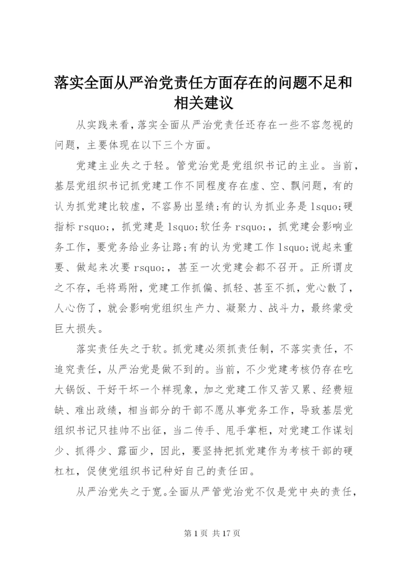 落实全面从严治党责任方面存在的问题不足和相关建议.docx