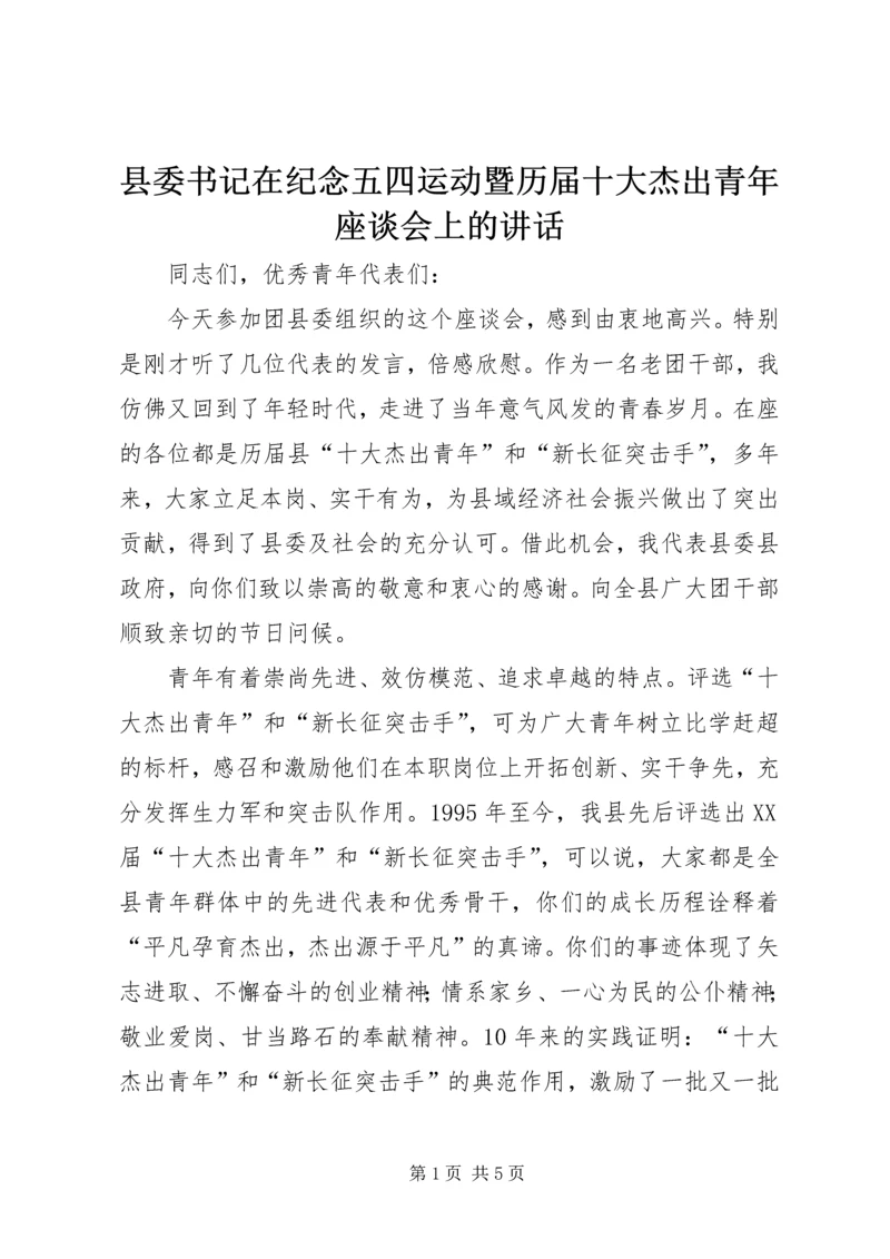 县委书记在纪念五四运动暨历届十大杰出青年座谈会上的讲话.docx