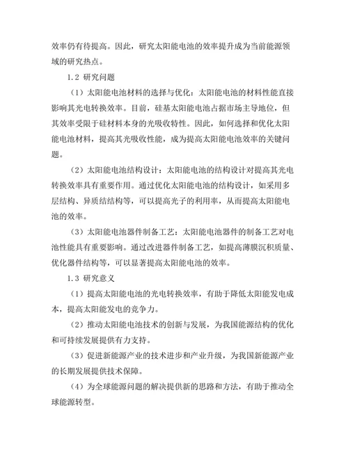 太阳能电池的效率提升研究