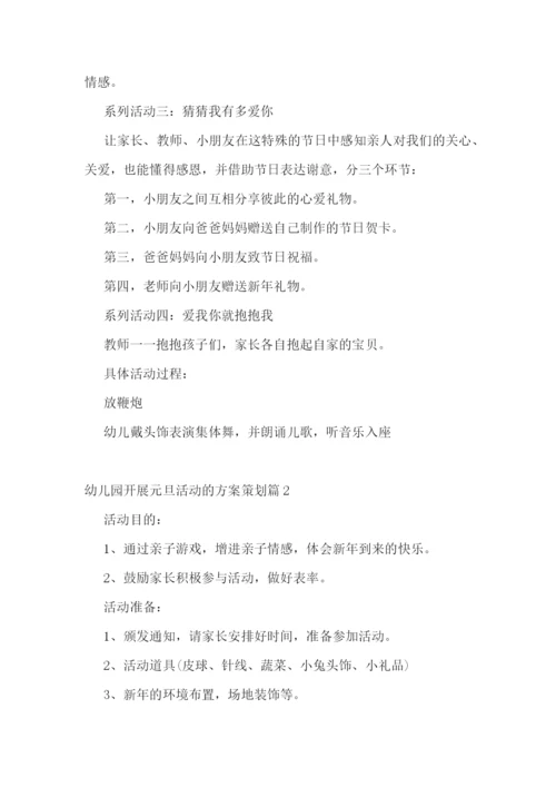 幼儿园开展元旦活动的方案策划.docx