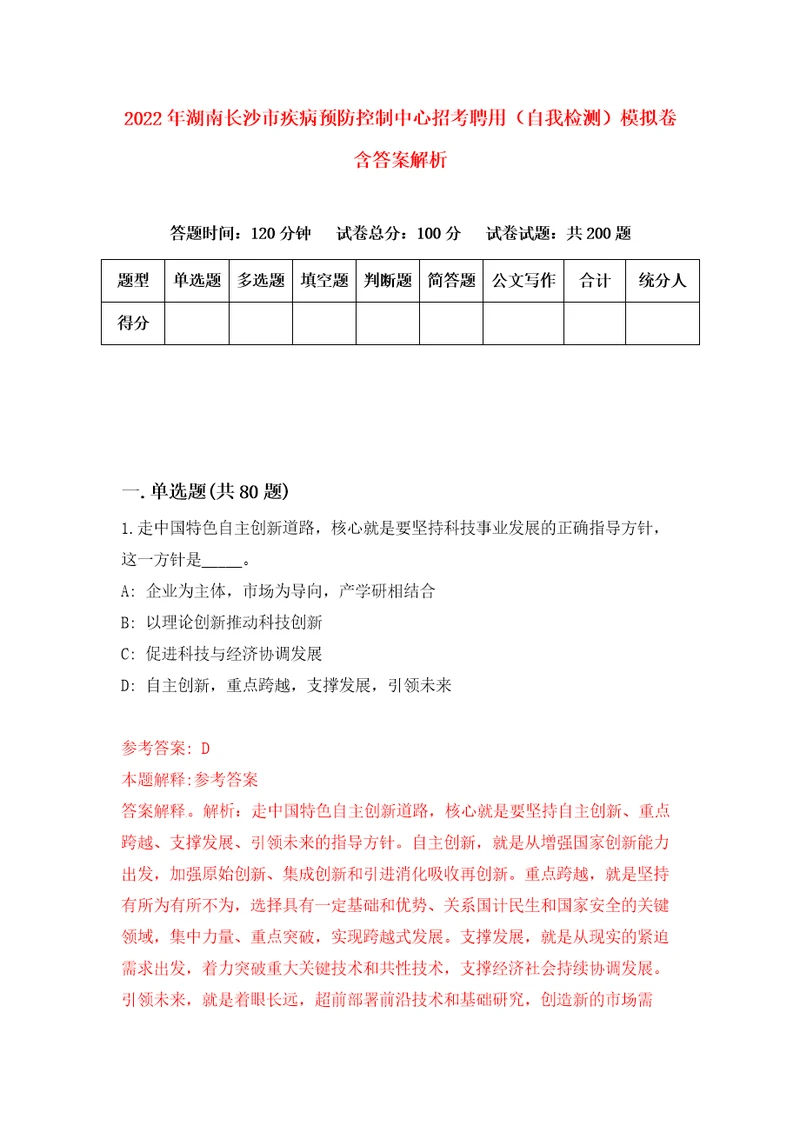 2022年湖南长沙市疾病预防控制中心招考聘用自我检测模拟卷含答案解析9