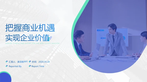 白蓝色房地产行业扁平咨询报告