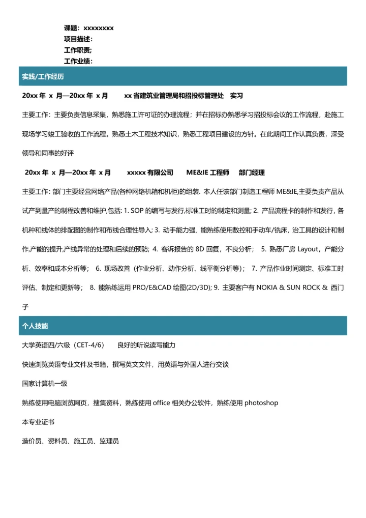 工程管理专业简历