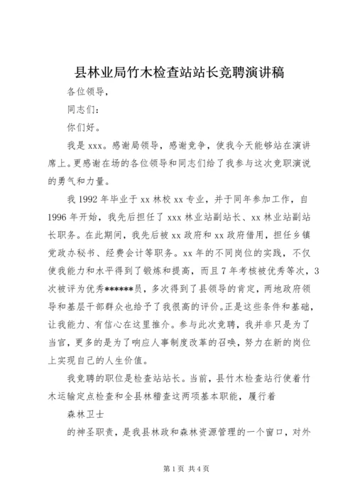 县林业局竹木检查站站长竞聘演讲稿.docx