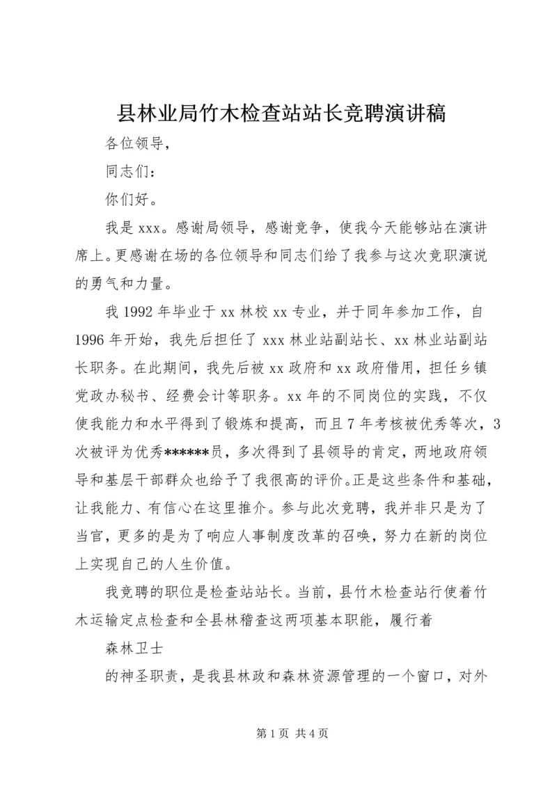 县林业局竹木检查站站长竞聘演讲稿.docx