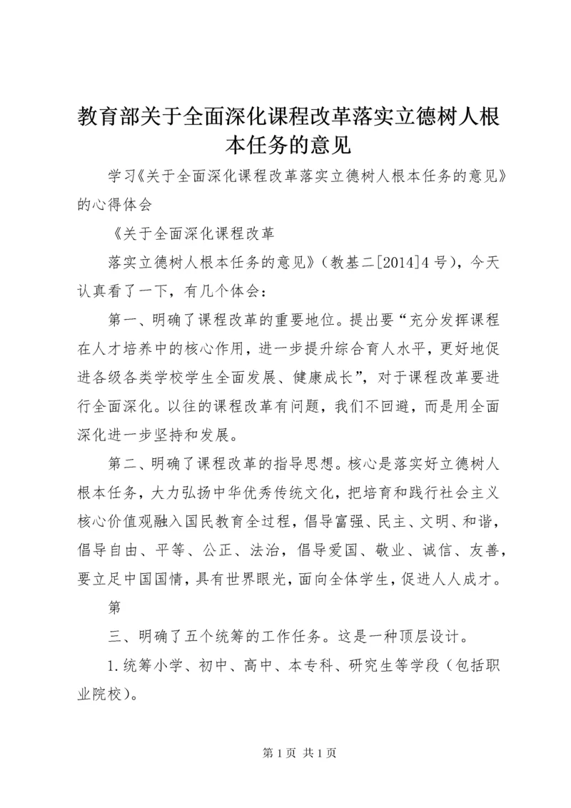 教育部关于全面深化课程改革落实立德树人根本任务的意见 (3).docx