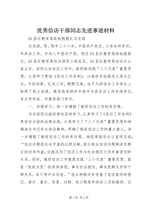 优秀信访干部同志先进事迹材料.docx