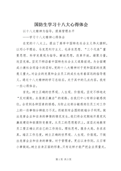 国防生学习十八大心得体会 (3).docx