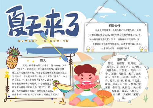 夏天来了word小报