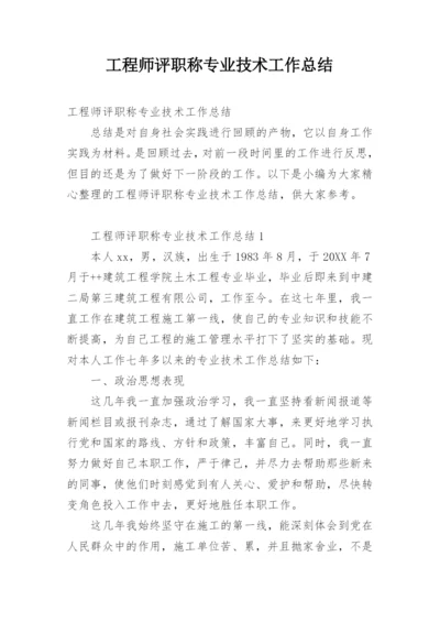 工程师评职称专业技术工作总结.docx