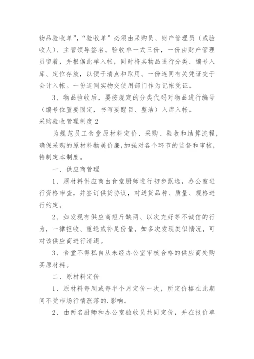 采购验收管理制度.docx