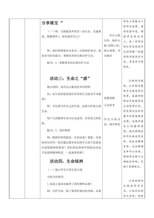 9.1守护生命 教学设计