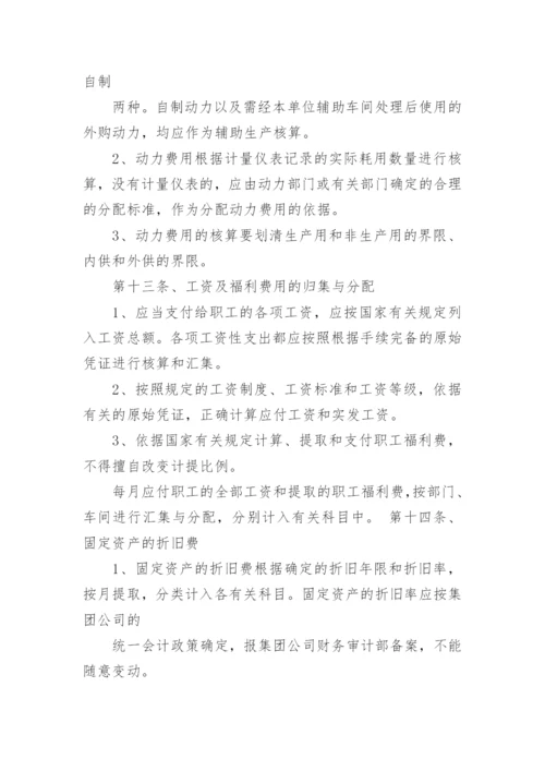 成本核算管理制度_8.docx