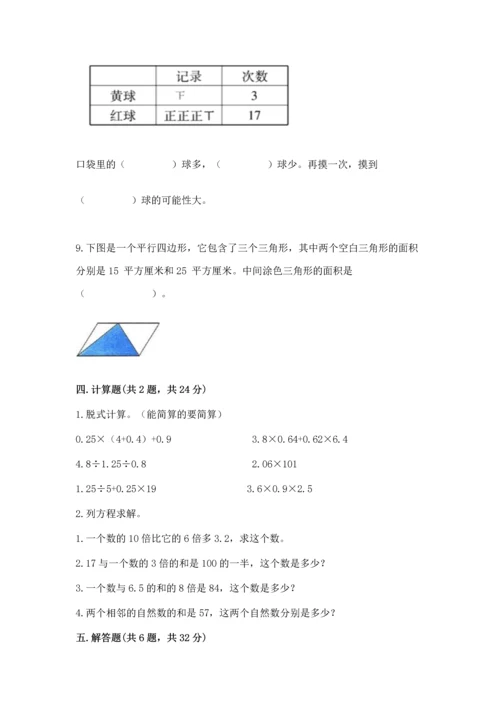 人教版数学五年级上册期末考试试卷及完整答案【易错题】.docx