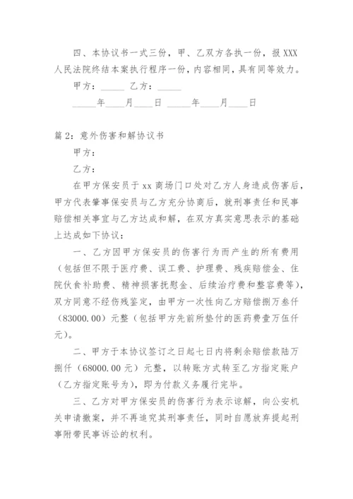 意外伤害和解协议书.docx