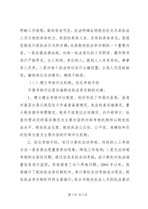 国税局推进税收执法责任制情况汇报 (3).docx
