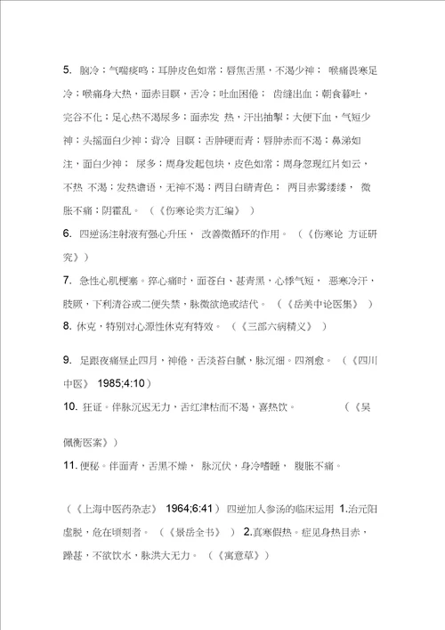 四逆汤,四逆加人参汤的组成配方,功效与作用,临床医案道医网