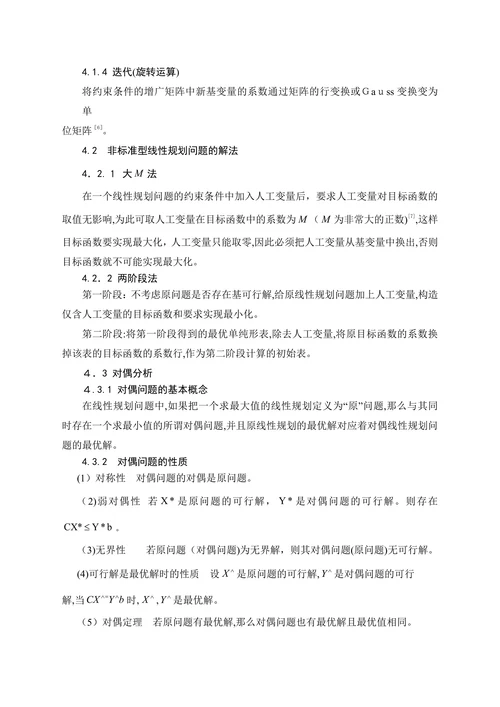 线性规划在企业决策中的应用