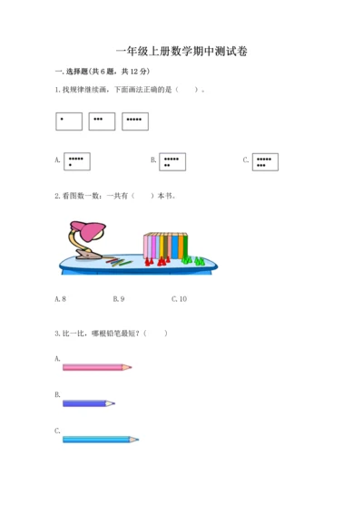 一年级上册数学期中测试卷（达标题）.docx