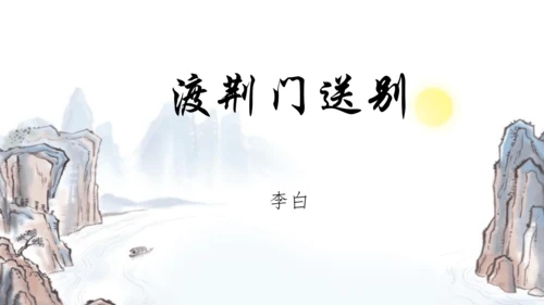 第13课《唐诗五首——渡荆门送别》课件